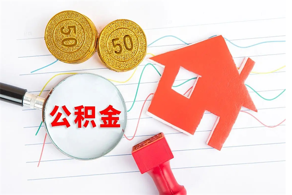 松滋公积金交了半年离职了可以取吗（住房公积金是不是离职半年就可以拿）